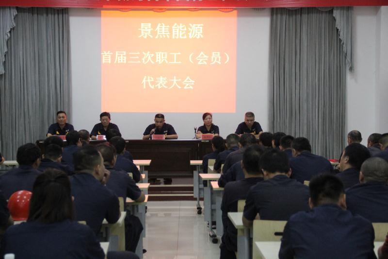 景焦能源召開首屆三次職工(會(huì)員)代表大會(huì)暨省勞模推薦大會(huì)順利召開1.jpg 景焦能源召開首屆三次職工(會(huì)員)代表大會(huì)暨省勞模推薦大會(huì)順利召開1.jpg