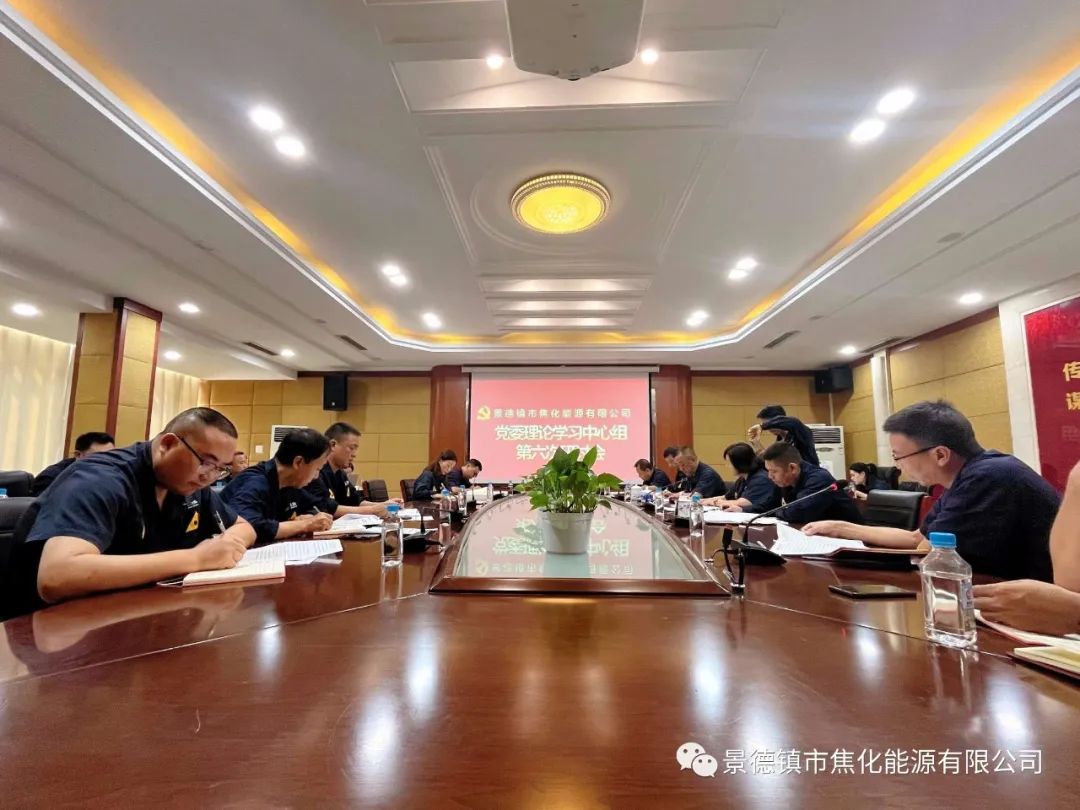 景焦能源黨委理論學(xué)習(xí)中心組 《習(xí)近平談治國理政》第四卷專題學(xué)習(xí)研討會召開.jpg 景焦能源黨委理論學(xué)習(xí)中心組 《習(xí)近平談治國理政》第四卷專題學(xué)習(xí)研討會召開.jpg